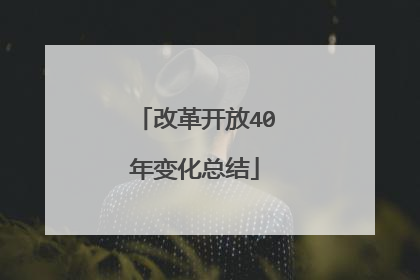 改革开放40年变化总结