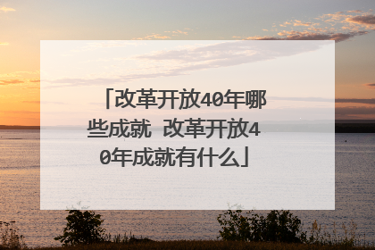 改革开放40年哪些成就 改革开放40年成就有什么