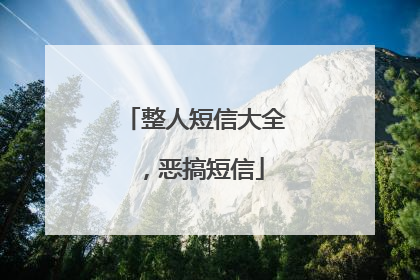 整人短信大全,恶搞短信