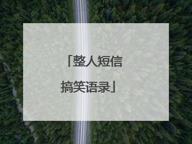 整人短信搞笑语录