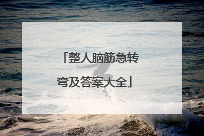 整人脑筋急转弯及答案大全