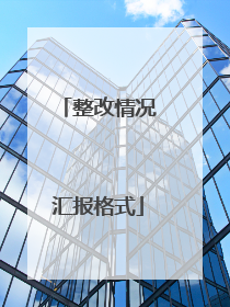 整改情况汇报格式