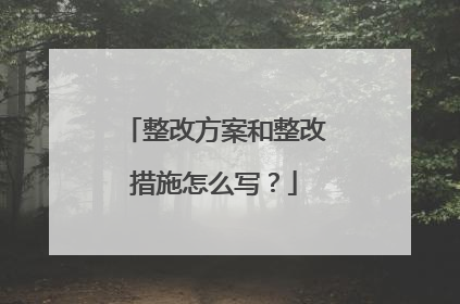 整改方案和整改措施怎么写?