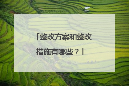 整改方案和整改措施有哪些?