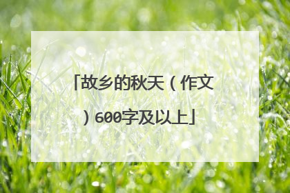 故乡的秋天(作文)600字及以上