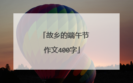 故乡的端午节作文400字