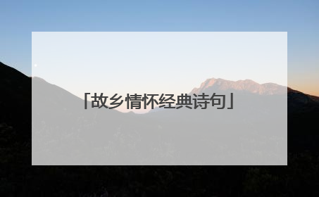 故乡情怀经典诗句