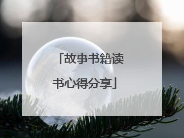 故事书籍读书心得分享