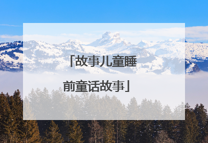 故事儿童睡前童话故事