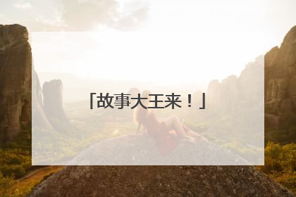 故事大王来！