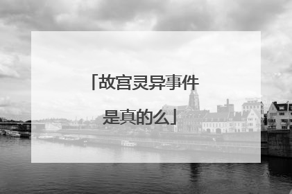 故宫灵异事件 是真的么