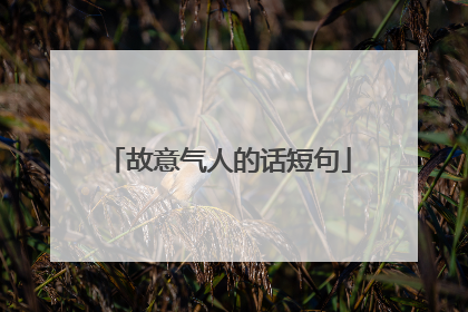 故意气人的话短句