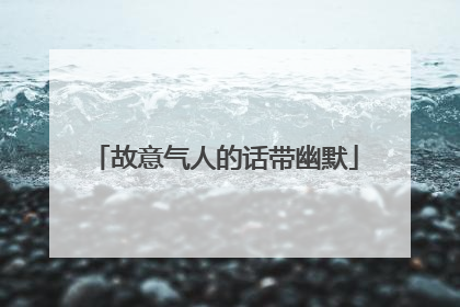 故意气人的话带幽默