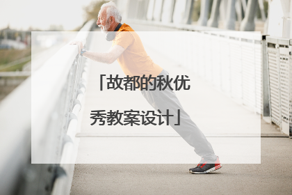 故都的秋优秀教案设计