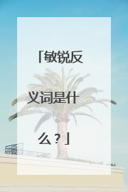 敏锐反义词是什么？