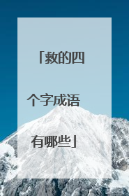 救的四个字成语有哪些