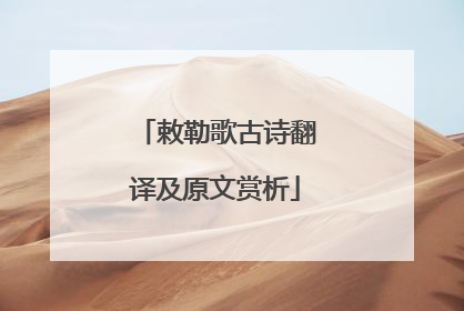 敕勒歌古诗翻译及原文赏析