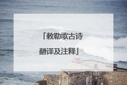 敕勒歌古诗翻译及注释