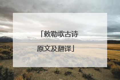 敕勒歌古诗原文及翻译