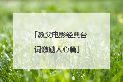 教父电影经典台词激励人心篇