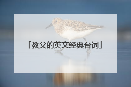 教父的英文经典台词