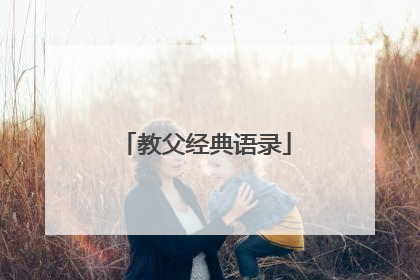 教父经典语录
