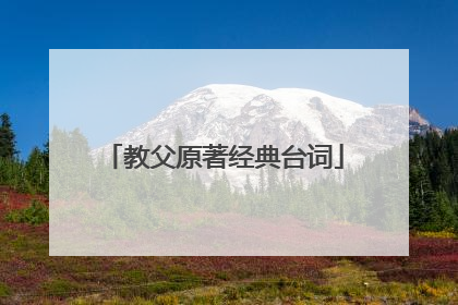 教父原著经典台词