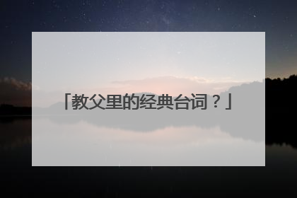 教父里的经典台词?