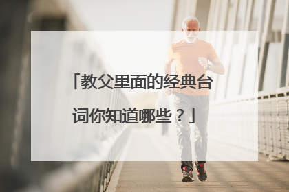 教父里面的经典台词你知道哪些?