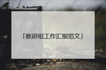教研组工作汇报范文