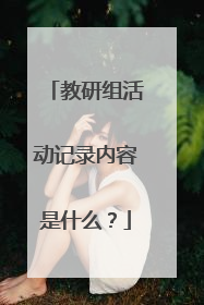 教研组活动记录内容是什么?
