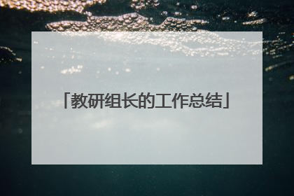 教研组长的工作总结