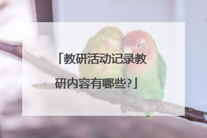 教研活动记录教研内容有哪些?