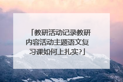教研活动记录教研内容活动主题语文复习课如何上扎实?