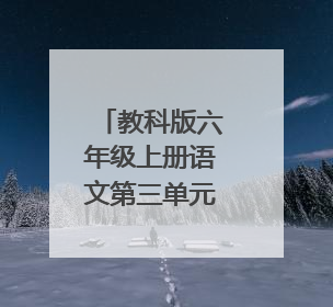教科版六年级上册语文第三单元测试题及答案