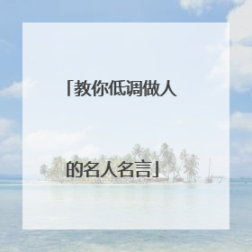 教你低调做人的名人名言
