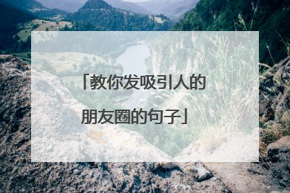 教你发吸引人的朋友圈的句子
