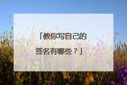 教你写自己的签名有哪些?