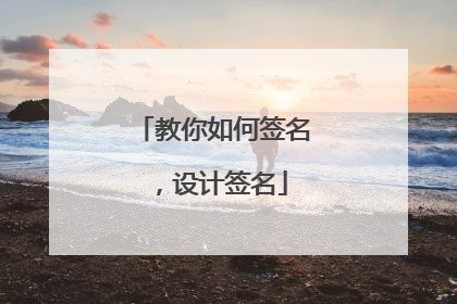 教你如何签名,设计签名