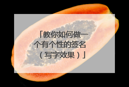 教你如何做一个有个性的签名（写字效果）