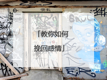 教你如何挽回感情