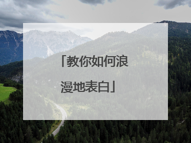 教你如何浪漫地表白