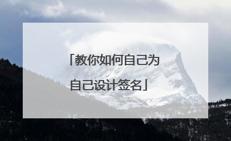 教你如何自己为自己设计签名