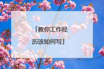 教你工作经历该如何写