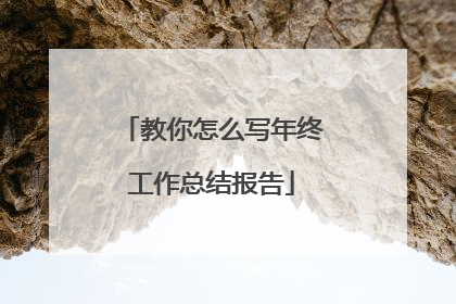 教你怎么写年终工作总结报告