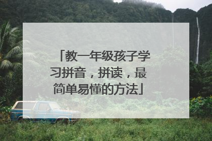 教一年级孩子学习拼音，拼读，最简单易懂的方法