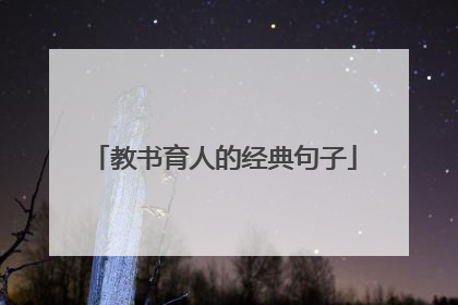 教书育人的经典句子