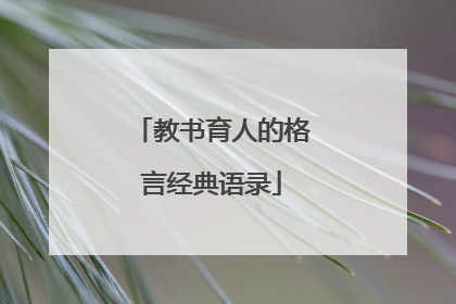 教书育人的格言经典语录