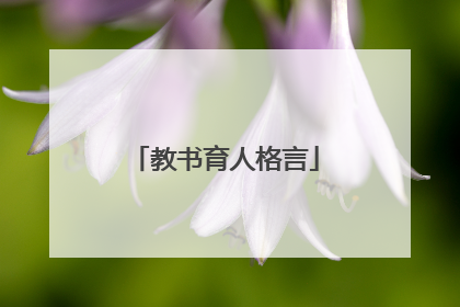 教书育人格言