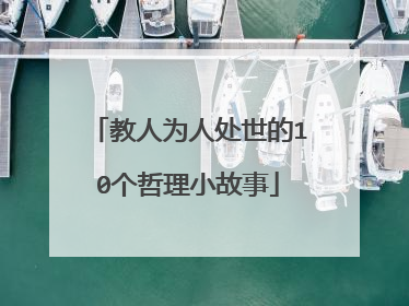 教人为人处世的10个哲理小故事